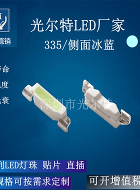 LED335侧贴冰蓝色发光二极管 SMD4008侧面冰蓝光灯珠高亮led灯珠