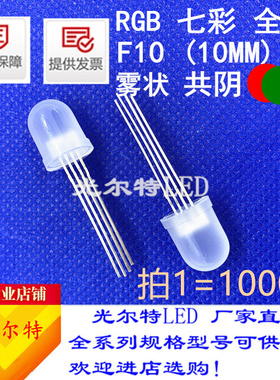 10mm红绿蓝3基色雾状圆头led灯珠共阴聚光F10全彩RGB发光二极管