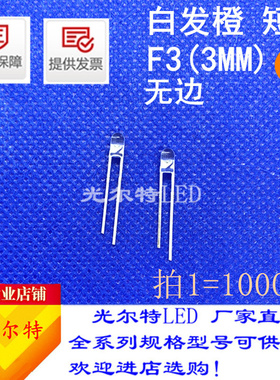 F3/3mm白发橙发光二极管无边短脚透明超亮F3橙色橙光橙灯 LED直插