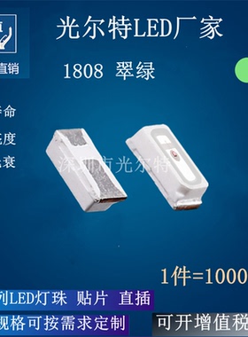 发光二极管 1808翠绿光 绿灯 高亮 SMD 1808翠绿色 LED 灯珠 贴片