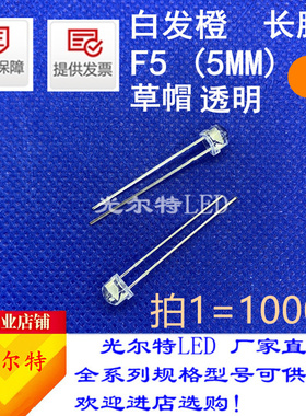 超亮f5/5mm长脚透明橙色橙光LED发光二极管直插灯珠F5白发橙草帽