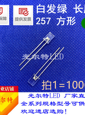 高亮方形257白发绿LED灯珠直插发光二极管透明长脚2*5*7绿色绿光