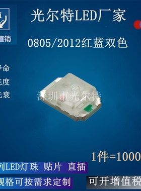 高亮 0805红蓝光贴片 灯珠 2012双色 发光二极管 LEDSMD 0805红蓝