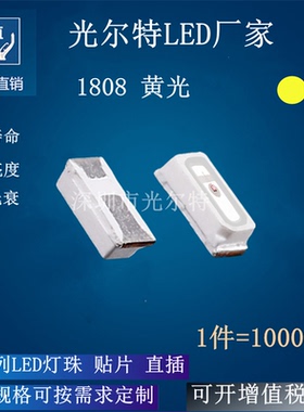 LED 贴片 1808黄光 发光二极管 高亮 SMD 1808黄色 黄灯 led 灯珠