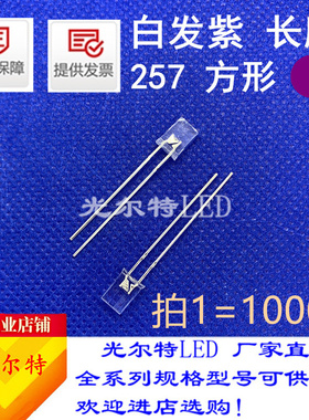 直插方形led灯珠257紫色紫光长脚透明高亮发光二极管2*5*7白发紫