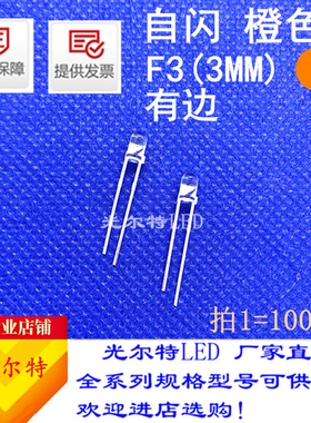 LED直插F3/3mm橙色 橙光自闪 快闪指示灯F3单闪白发橙发光二极管