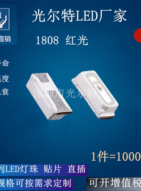 LED 贴片 灯珠 1808红光 红灯 发光二极管 高亮 1808红色 SMD
