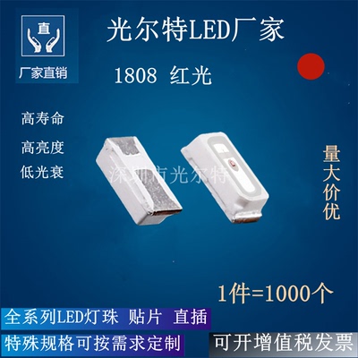 LED 贴片 灯珠 1808红光 红灯 发光二极管 高亮 1808红色 SMD