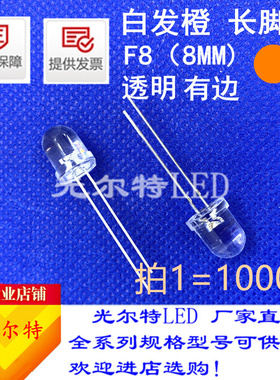 LED灯珠F8/8MM橙光橙色长脚直插超高亮圆头有边发光二极管白发橙