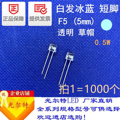 LED直插灯珠F5/5mm冰蓝色0.5W透明短脚发光二极管F5白发冰蓝草帽