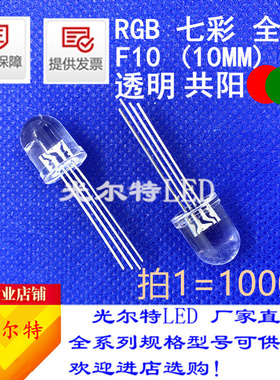 RGB全彩10mm圆头聚光共阳透明发光二极管F10红绿蓝3基色LED灯珠