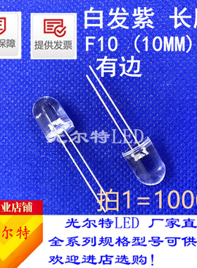 10MM/F10透明圆头紫色紫光LED灯珠直插长脚有边白发紫发光二极管