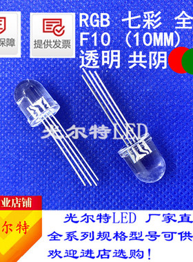 发光二极管F10圆头RGB全彩10MM圆头共阴聚光透明LED红绿蓝3基色