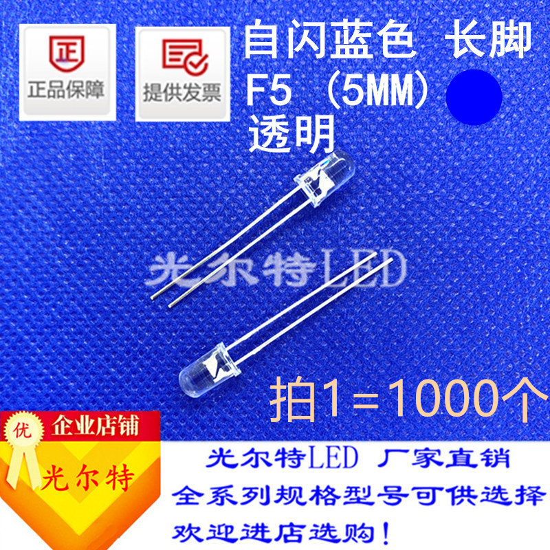 F5蓝色蓝灯单闪自闪LED灯珠超亮发光二极管f5/5mm蓝光长脚自闪灯