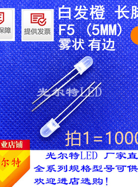 LED发光二极管F5/5mm雾状橙光超亮长脚led直插F5圆头橙灯橙色灯珠