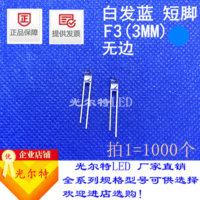 F3白发蓝发光二极管无边短脚透明超亮3mm蓝光蓝灯F3蓝色LED直插