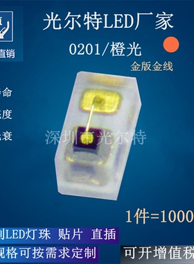 贴片 0201橙色小尺寸 高亮发光二极管 SMD 0201橙光 橙灯led 灯珠