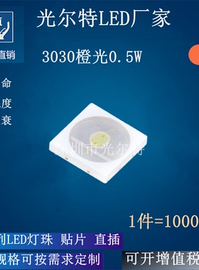 3030 橙光 灯珠0.5W150MA 高亮 SMD 发光二极管 3030橙色 LED贴片