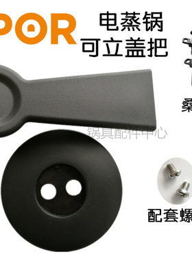 盖蒸汽可立盖SUPOR更换配件把手