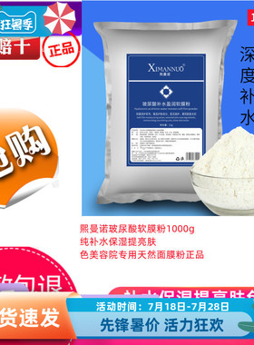 熙曼诺玻尿酸软膜粉1000g补水保