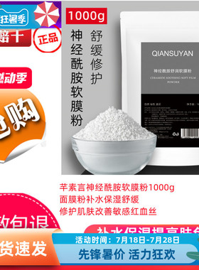 芊素言神经酰胺软膜粉1000补水