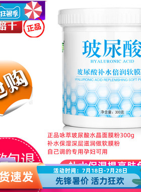 咏萃提亮玻尿酸水晶面300g补水保