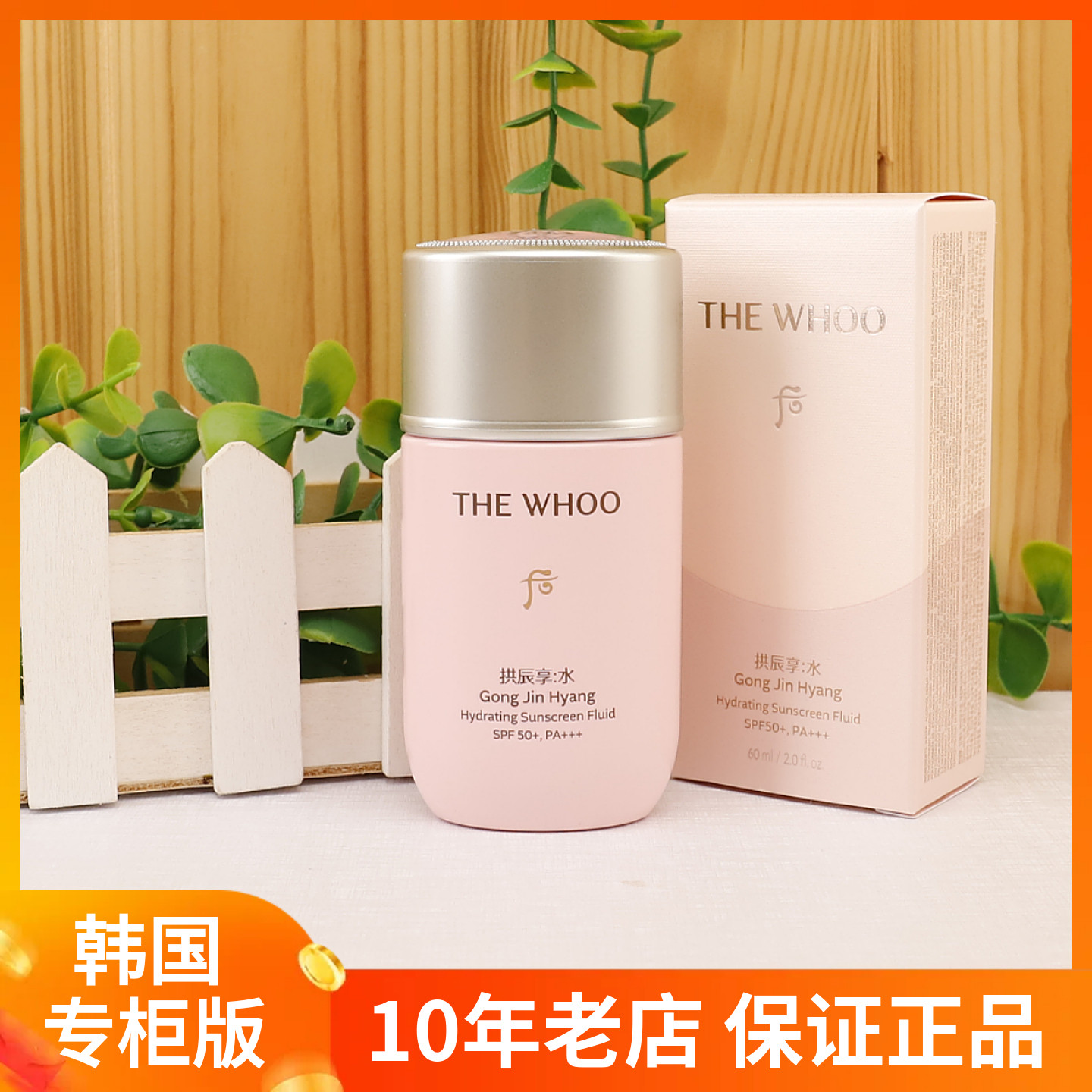 韩国WHOO后拱辰享水妍防晒霜60ml 补水保湿清爽控油防晒乳SPF50+