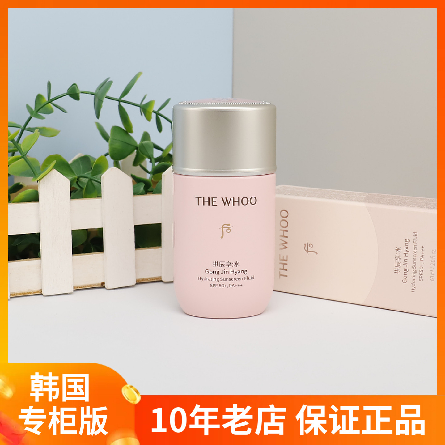 韩国WHOO后拱辰享水沄清透防晒乳霜60ml 水妍防晒清爽控油轻薄
