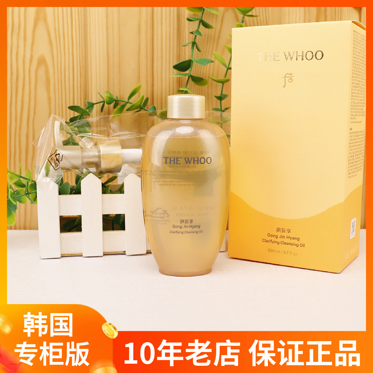 韩国whoo后拱辰享净澈卸妆油200ml 深层清洁卸妆水温和保湿不紧绷