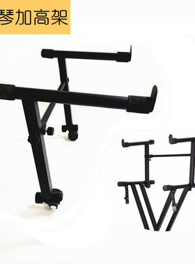 X型琴架电钢琴加高架上层电脑架双管电子琴键盘通用加高双层支架