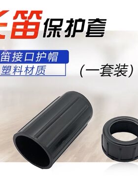 C调16孔17孔长笛用接口保护套笛子塑料护帽（一套）乐器配件套装