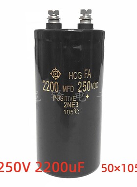 250V2200uF 50X105 铝电解电容器 HCG FA 2200MFD 250VDC 50*105