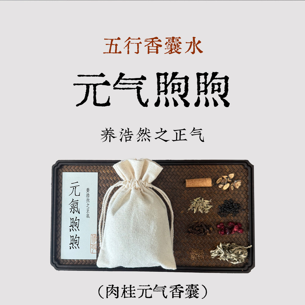 良风/五行香囊水/固护正气肉桂小茴香檀香助益元气香包香袋端午节