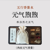 气手工香包香袋 固护正气肉桂小茴香檀香助益元 良风 五行香囊水