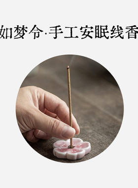 如梦令/安梦解忧手工线香/薰衣草沉香檀香合香/天然帐中香香薰