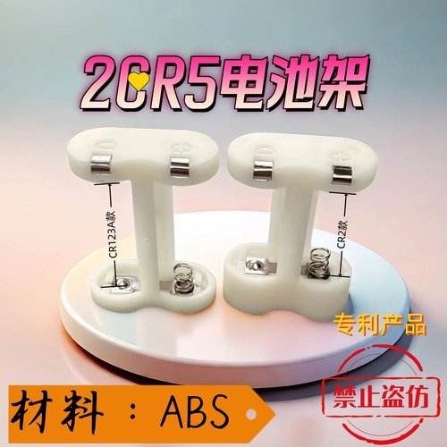 2CR5相机电池支架，两款可用电池 CR2 CR123A 可循环使用降低成本