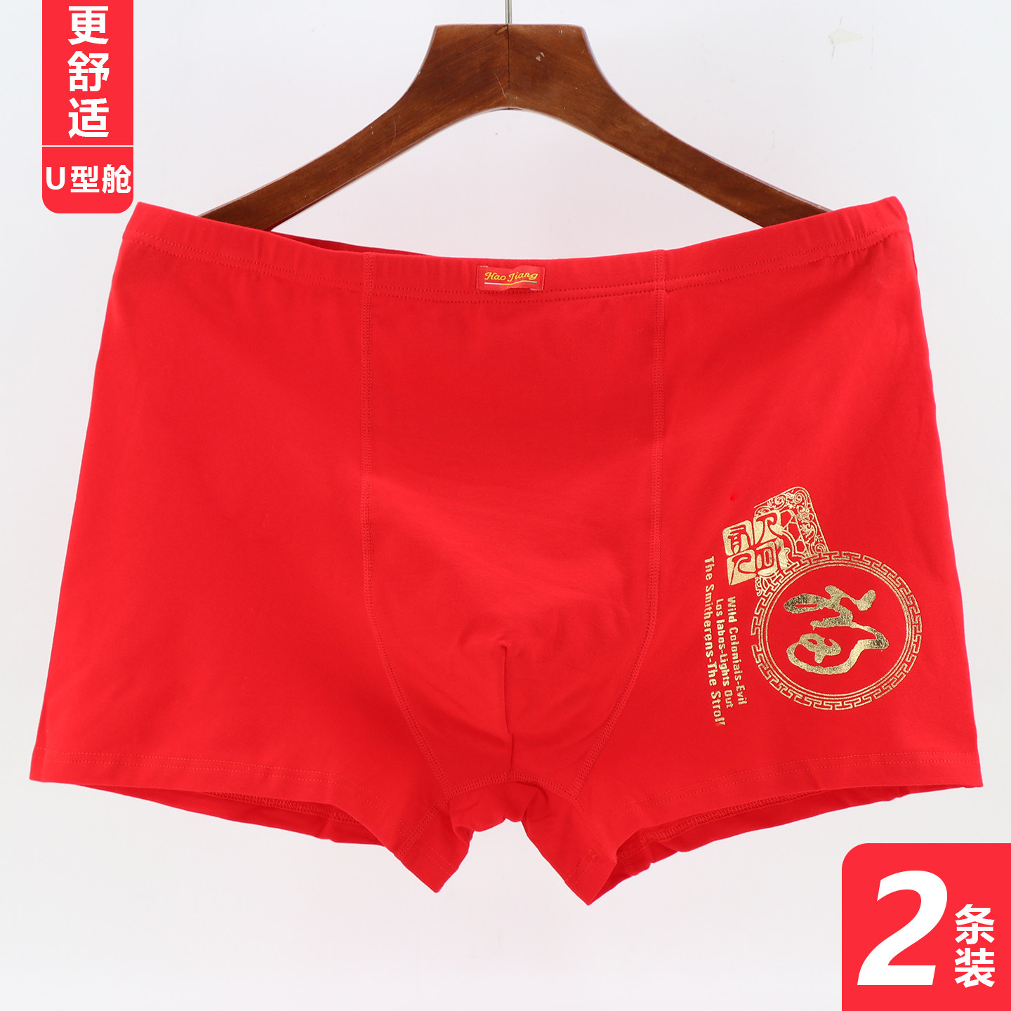 好将619 本命年红色男平角内裤加肥大码透气裆大红弹力棉四角短裤