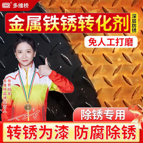 多维桥免打磨铁锈转化剂防锈漆
