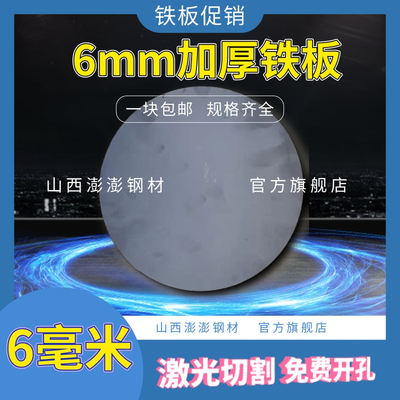 5.3mm铁板`圆形铁板`铁片`铁圆盘`激光切割`免费开孔`铁饼加工`黑