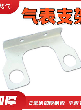 家用天然气表支架底座