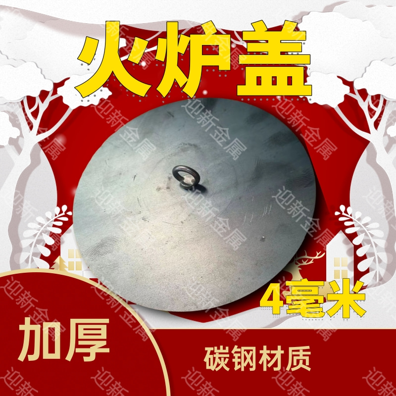 加厚钢板炉盖子柴火炉圈配件柴火气化炉炉盖加厚铁板煤球炉盖加厚