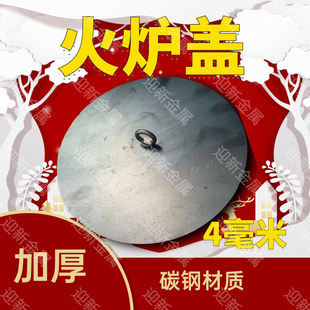 加厚钢板炉盖子柴火炉圈配件柴火气化炉炉盖加厚铁板煤球炉盖加厚