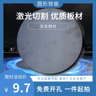 新品 包郵 圓形鐵板免費(fèi)開(kāi)孔鐵餅鐵制圓盤(pán)可定制切割圓鋼板激光加工