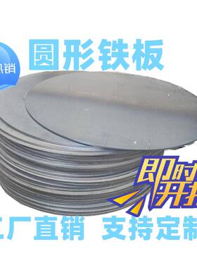 A3铁板Q235铁圆板圆形板中号圆形铁板煎饼鏊子圆铁片加厚桩垫锅板