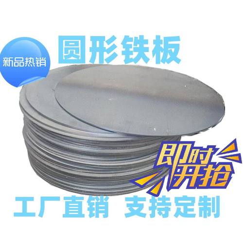 A3铁板Q235铁圆板圆形板中号圆形铁板煎饼鏊子圆铁片加厚桩垫锅板