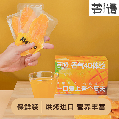 秒杀 价  芒语芒果干盒装240g独立小包装果脯网红办公室小零食