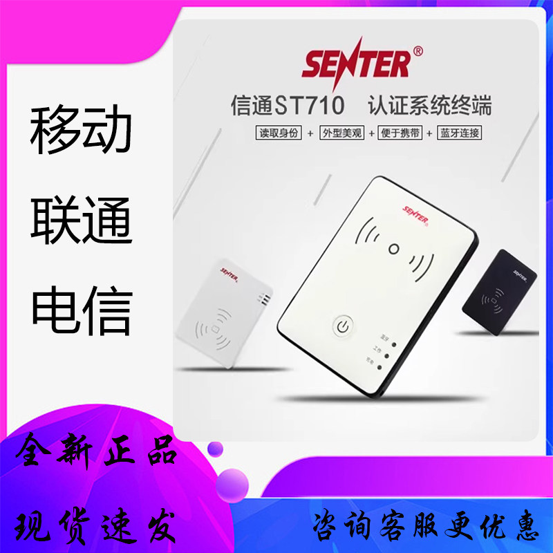 信通ST710蓝牙身份证阅读器电信联通移动营业厅手机实名制专用