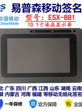 易普森ESX-881手写签名屏移动营业厅电子签字屏湖北广东江苏四川