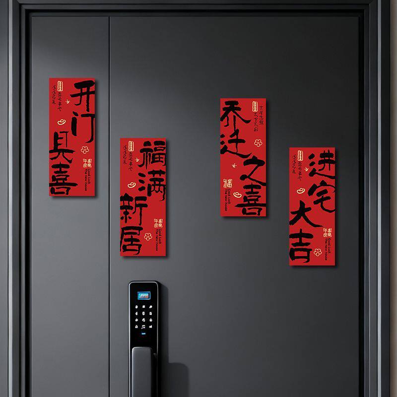 乔迁之喜磁吸对联装饰大门布置新居入伙新居进宅福字仪式用品门幅
