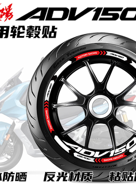 适用大阳ADV150摩托车轮毂贴纸VOREI内圈轮胎贴花防水晒反光专用